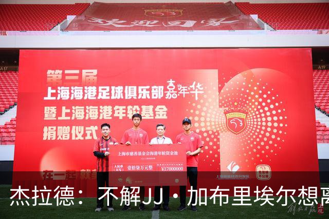 杰拉德：不解JJ·加布里埃尔想离开，曼联是会给他机会的青训母队