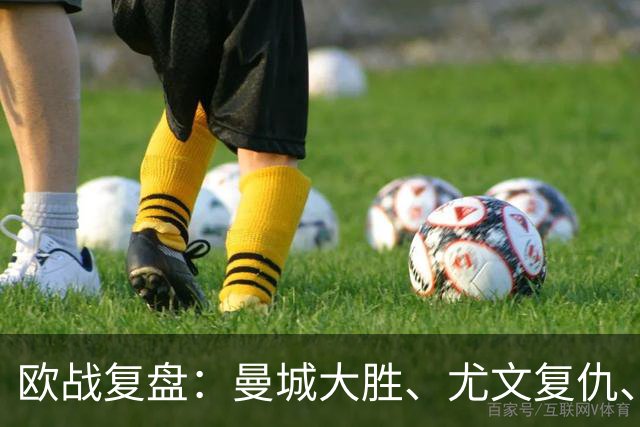 欧战复盘：曼城大胜、尤文复仇、贝蒂斯创纪录