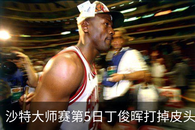 沙特大师赛第5日丁俊晖打掉皮头犯规 无缘16强