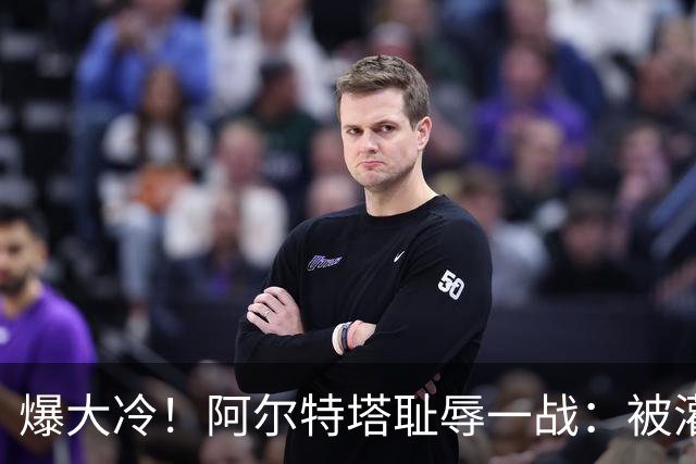 爆大冷！阿尔特塔耻辱一战：被灌3球，英超卫冕冠军罕见崩盘，赛季首败