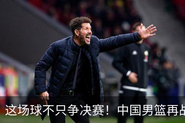 这场球不只争决赛！中国男篮再战日本，12年旧账+今夏新仇一起算