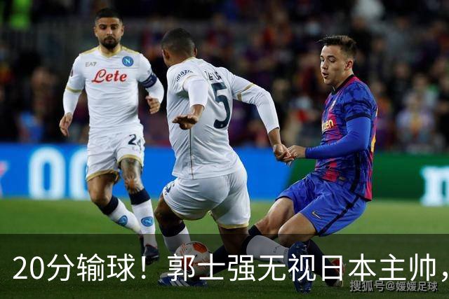 20分输球！郭士强无视日本主帅，央视提前切换画面，请注意胡明轩！